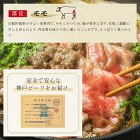 神戸牛 すき焼き・しゃぶしゃぶ用モモ 250g×1P / 牛肉 ギフト 送料無料