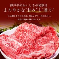 神戸牛 焼きすき用 肩ロース 250g×1P / 牛肉 ギフト 送料無料