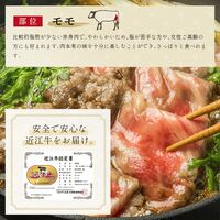 近江牛 すき焼き・しゃぶしゃぶ用モモ 250g×1P / 牛肉 ギフト 送料無料