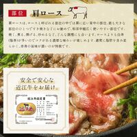 近江牛 すき焼き・しゃぶしゃぶ用 肩ロース（250g×3P） / 牛肉 ギフト 送料無料