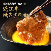 近江牛 焼きすき用 肩ロース 250g×2P / 牛肉 ギフト 送料無料