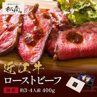 近江牛 ローストビーフ モモ 200g×2P / 牛肉 ギフト 送料無料