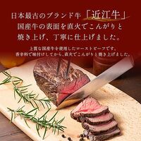 近江牛 ローストビーフ モモ 200g×2P / 牛肉 ギフト 送料無料