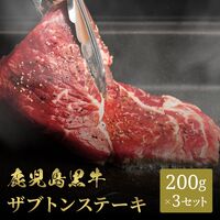 鹿児島黒牛 ステーキ ザブトン 200g×3枚 / 牛肉 ギフト 送料無料