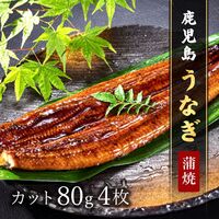 鹿児島うなぎカット済 蒲焼80g × 4P ※タレ・山椒付 / 鰻 ウナギ ギフト 送料無料