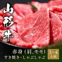 山形牛 すき焼き しゃぶしゃぶ 赤身スライス（肩＆モモ） 500g / 牛肉 ギフト 送料無料山形牛 すき焼き しゃぶしゃぶ 赤身スライス（肩＆モモ） 500g / 牛肉 ギフト 送料無料
