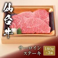 仙台牛 ステーキ サーロイン 180g×3枚 / 牛肉 ギフト 送料無料