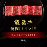 能登牛 牛バラ 焼肉 200g / 牛肉 ギフト 送料無料