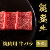 能登牛 牛バラ 焼肉 300g / 牛肉 ギフト 送料無料
