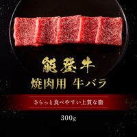 能登牛 牛バラ 焼肉 300g / 牛肉 ギフト 送料無料