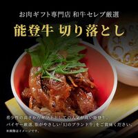 能登牛 切り落とし 300g / 牛肉 ギフト 送料無料