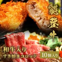 能登牛すき焼きコロッケ 70g×10個入 / 牛肉 ギフト 送料無料
