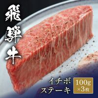 飛騨牛 ステーキ イチボ 100g x 3枚 / 牛肉 ギフト 送料無料