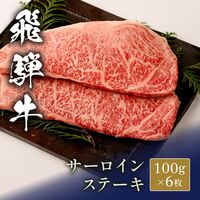 飛騨牛 ステーキ サーロイン 100g x 6枚 / 牛肉 ギフト 送料無料