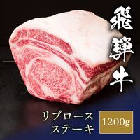 飛騨牛 ステーキ 塊 リブロース 1200g / 牛肉 ギフト 送料無料