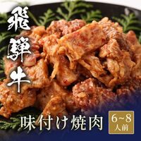 飛騨牛 味付け焼肉 1200g / 牛肉 ギフト 送料無料