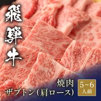 飛騨牛 焼肉 ザブトン（ 肩ロース） 1000g / 牛肉 ギフト 送料無料