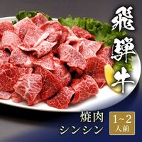 飛騨牛 焼肉 シンシン 300g / 牛肉 ギフト 送料無料