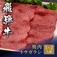 飛騨牛 焼肉 トウガラシ 200g / 牛肉 ギフト 送料無料