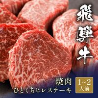 飛騨牛 焼肉 ひとくちヒレステーキ 300g / 牛肉 ギフト 送料無料