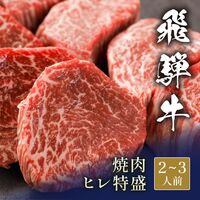 飛騨牛 焼肉 ヒレ 特盛 400g / 牛肉 ギフト 送料無料