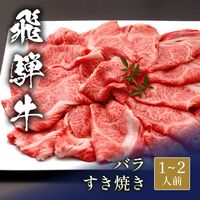 飛騨牛 すき焼き バラ 200g / 牛肉 ギフト 送料無料
