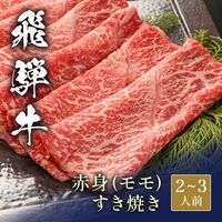 飛騨牛 しゃぶしゃぶ 赤身モモ 400g / 牛肉 ギフト 送料無料