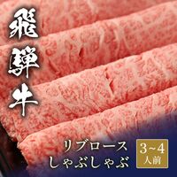 飛騨牛 しゃぶしゃぶ リブロース 500g / 牛肉 ギフト 送料無料