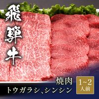 飛騨牛 焼肉 トウガラシ＆シンシン 食べ比べ x 各100g / 牛肉 ギフト 送料無料