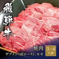 飛騨牛 焼肉 ザブトン（ 肩ロース）&モモ x 各300g / 牛肉 ギフト 送料無料