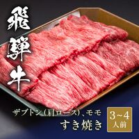 飛騨牛 すき焼き ザブトン（ 肩ロース）&モモ x 各300g / 牛肉 ギフト 送料無料