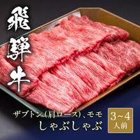 飛騨牛 しゃぶしゃぶ ザブトン（ 肩ロース）&モモ x 各300g / 牛肉 ギフト 送料無料