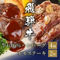 飛騨牛 牛100％ハンバーグ4個＋100gモモステーキ2枚 / ハンバーグ ギフト 送料無料