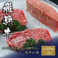 飛騨牛 ステーキ イチボ&黒毛和牛or国産牛ヒレ 100g x 各2枚 / 牛肉 ギフト 送料無料