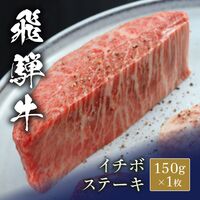 飛騨牛 ステーキ イチボ 150g x 1枚 / 牛肉 ギフト 送料無料