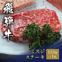飛騨牛 ステーキ ミスジ 150g x 1枚 / 牛肉 ギフト 送料無料
