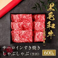 鳥取和牛 サーロインすき焼きしゃぶしゃぶ 600g / 牛肉 ギフト 送料無料
