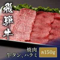 国産牛 牛タン＆ハラミ食べ比べセット x 各150g / 牛肉 ギフト 送料無料