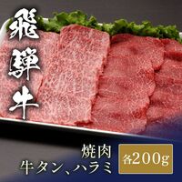 国産牛 牛タン＆ハラミ食べ比べセット x 各200g / 牛肉 ギフト 送料無料国産牛 牛タン＆ハラミ食べ比べセット x 各200g / 牛肉 ギフト 送料無料