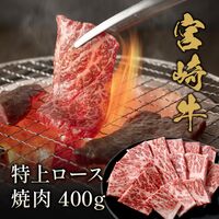 宮崎牛 特上ロース 焼肉 400g / 牛肉 ギフト 送料無料
