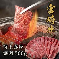 宮崎牛 特上赤身 焼肉 300g / 牛肉 ギフト 送料無料