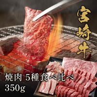 宮崎牛 焼肉 5種食べ比べ 350g / 牛肉 ギフト 送料無料