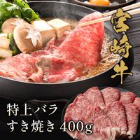 宮崎牛 特上バラ すき焼き 400g / 牛肉 ギフト 送料無料