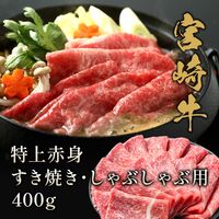 宮崎牛 特上赤身 すき焼き・しゃぶしゃぶ用 400g / 牛肉 ギフト 送料無料