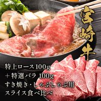 宮崎牛 特上ロース100g＋特選バラ100g すき焼き・しゃぶしゃぶ用スライス食べ比べスライス / 牛肉 ギフト 送料無料