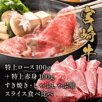 宮崎牛 特上ロース100g＋特上赤身100g すき焼き・しゃぶしゃぶ用スライス食べ比べ / 牛肉 ギフト 送料無料