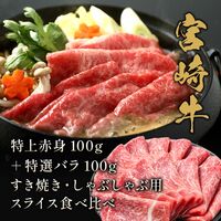 宮崎牛 特上赤身100g＋特選バラ100g すき焼き・しゃぶしゃぶ用スライス食べ比べ / 牛肉 ギフト 送料無料