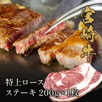 宮崎牛 特上ロース ステーキ200g×1枚 / 牛肉 ギフト 送料無料