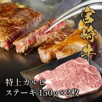 宮崎牛 特上カルビ ステーキ150g×2枚 / 牛肉 ギフト 送料無料