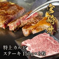 宮崎牛 特上カルビ ステーキ150g×3枚 / 牛肉 ギフト 送料無料